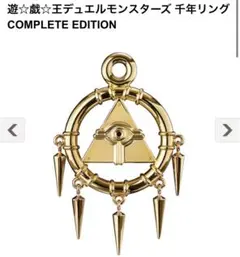2026年最新】【遊戯王デュエルモンスターズ】千年リング COMPLETE