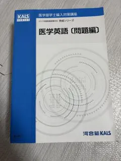 2026年最新】Kals 医学英語の人気アイテム - メルカリ
