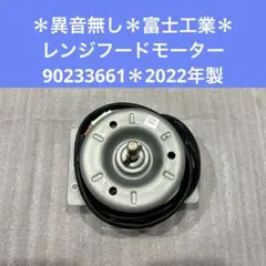 2026年最新】レンジフード モーター 富士の人気アイテム - メルカリ