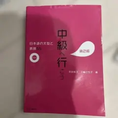 中級へ行こう 日本語の文型と表現55 - メルカリ