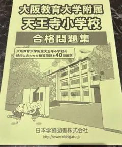 2026年最新】附属天王寺小学校の人気アイテム - メルカリ