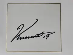 2026年最新】桑田真澄 直筆サインの人気アイテム - メルカリ