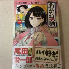 2026年最新】あかね噺 初版の人気アイテム - メルカリ