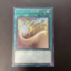 2026年最新】ハーピィの羽根帚 ホログラフィックレア 遊戯王の人気