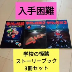 2026年最新】学校の怪談 ストーリーブックの人気アイテム - メルカリ