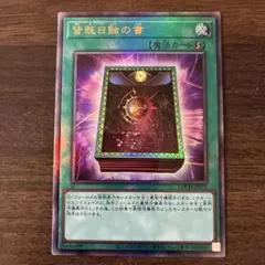 2026年最新】遊戯王 皆既日蝕の書の人気アイテム - メルカリ