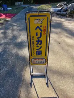 2026年最新】ペリカン便 看板の人気アイテム - メルカリ