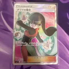 ナツメの暗示 SR SM9 タッグボルト 109/095 - メルカリ