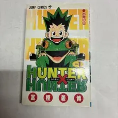 2026年最新】ハンターハンター 1巻 初版の人気アイテム - メルカリ