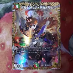 2026年最新】ボルシャック・栄光・ルピア 金トレジャーの人気アイテム