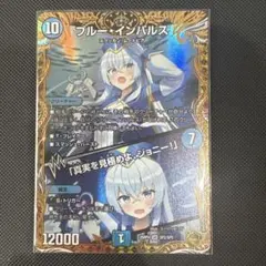 2026年最新】ブルーインパルス デュエマの人気アイテム - メルカリ