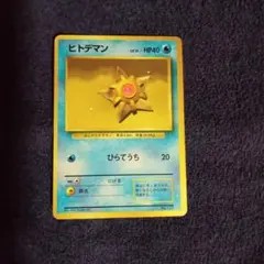 2026年最新】ヒトデマン 旧裏の人気アイテム - メルカリ