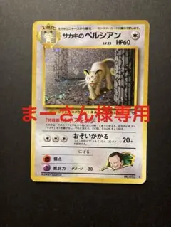 2026年最新】旧裏 サカキのペルシアンの人気アイテム - メルカリ