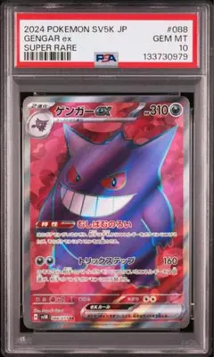 2026年最新】ゲンガー ex sr psa10の人気アイテム - メルカリ