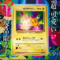 2026年最新】お誕生日 ピカチュウ 旧裏の人気アイテム - メルカリ