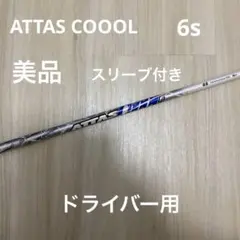 2026年最新】attas cool 6sの人気アイテム - メルカリ