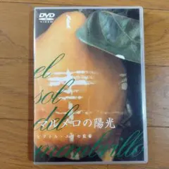 2026年最新】マルメロの陽光 dvdの人気アイテム - メルカリ
