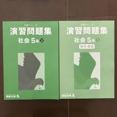 2026年最新】予習シリーズ 5年 社会 下の人気アイテム - メルカリ