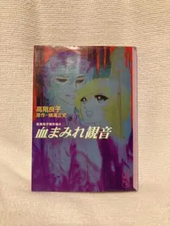 2026年最新】高階良子の人気アイテム - メルカリ