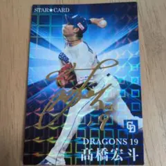 2026年最新】高橋宏斗 サインの人気アイテム - メルカリ