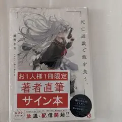 2026年最新】死亡遊戯で飯を食う。 サイン本の人気アイテム - メルカリ