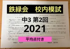 2026年最新】鉄緑会 校内模試 中3の人気アイテム - メルカリ