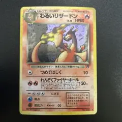 2026年最新】わるいリザードン 旧裏の人気アイテム - メルカリ