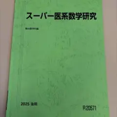 2026年最新】駿台テキスト 医の人気アイテム - メルカリ