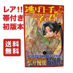 2026年最新】逃げ上手の若君 初版の人気アイテム - メルカリ