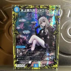 2026年最新】水上第九院 シャコガイルの人気アイテム - メルカリ