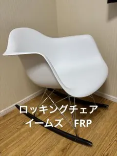 2026年最新】イームズチェア ロッキングの人気アイテム - メルカリ