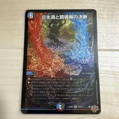 2026年最新】炎氷渦と鎮魂禍の決断の人気アイテム - メルカリ