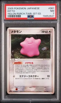 メタモン ☆ 拡張パック ホロンの研究塔 061/086 - メルカリ