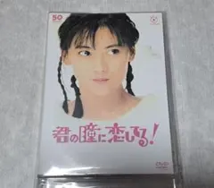 2026年最新】君の瞳に恋してる 全巻 dvdの人気アイテム - メルカリ