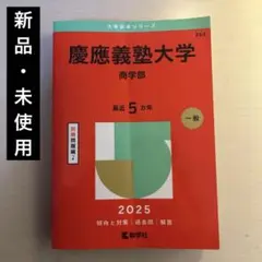 2026年最新】赤本 慶應 商学部の人気アイテム - メルカリ
