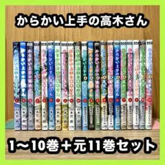2026年最新】からかい上手の（元）高木さん 全巻の人気アイテム - メルカリ