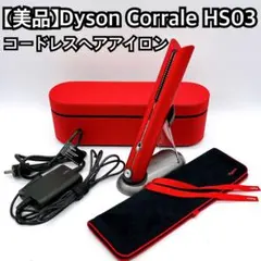 2026年最新】Dyson Corrale hs03の人気アイテム - メルカリ