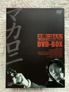 2026年最新】太陽にほえろ！ マカロニ刑事編 DVD-BOX Iの人気アイテム