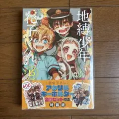 2026年最新】地縛少年花子くん 15巻 特装版の人気アイテム - メルカリ