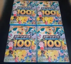 2026年最新】ポケモンカードスタートデッキ100未開封の人気アイテム