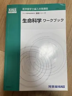 2026年最新】kals 生命科学 基礎の人気アイテム - メルカリ