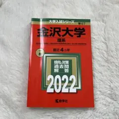 2026年最新】金沢大学 赤本 2021の人気アイテム - メルカリ