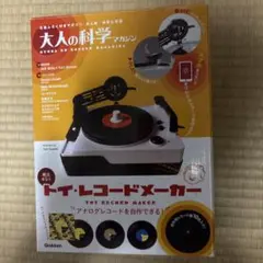 2026年最新】大人の科学マガジン トイ・レコードメーカーの人気