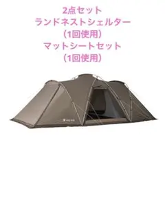 2026年最新】ランドネストシェルターの人気アイテム - メルカリ