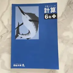 2026年最新】四谷大塚 予習シリーズ 計算 5年上の人気アイテム - メルカリ