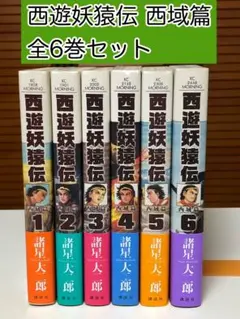 2026年最新】西遊妖猿伝 西域篇の人気アイテム - メルカリ