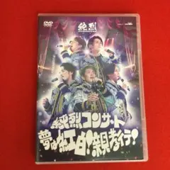 未開封】純烈コンサート 夢は紅白 親孝行 DVD - メルカリ