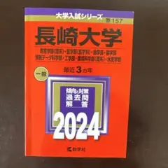 2026年最新】長崎大学 赤本 理系の人気アイテム - メルカリ