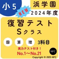 2026年最新】浜学園 復習テスト 小5の人気アイテム - メルカリ