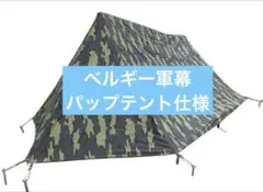 2026年最新】ベルギー軍テントの人気アイテム - メルカリ